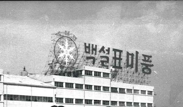 1973, 백설표미풍 사업장의 옥상간판