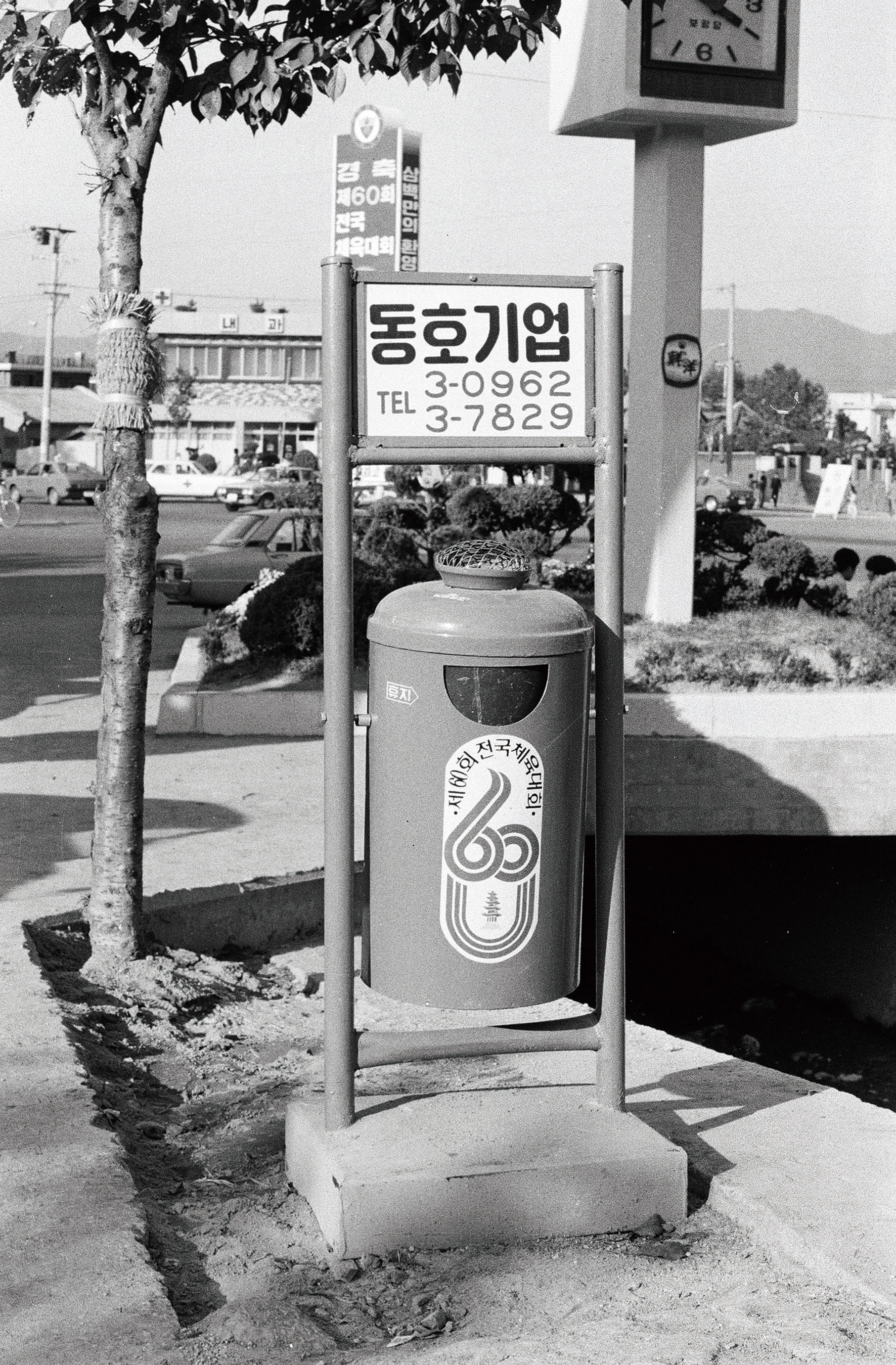 1979, 공공시설물 이용 옥외광고물인 제60회 전국체육대회 기념 휴지통