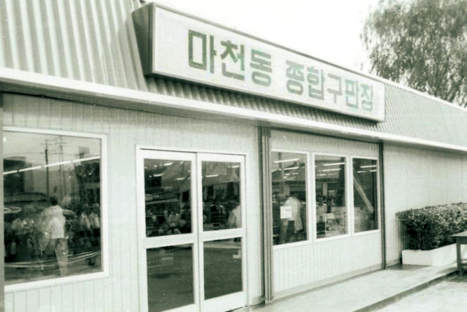 1981, 서울시 마천동 종합구판장 벽면이용간판