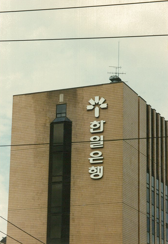 1990년대 초, 지금은 역사 속으로 사라진 한일은행 간판