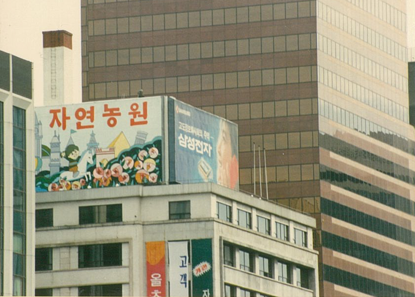 1990년대 초, 오래 전에 에버랜드로 바뀐 자연농원 옥상광고