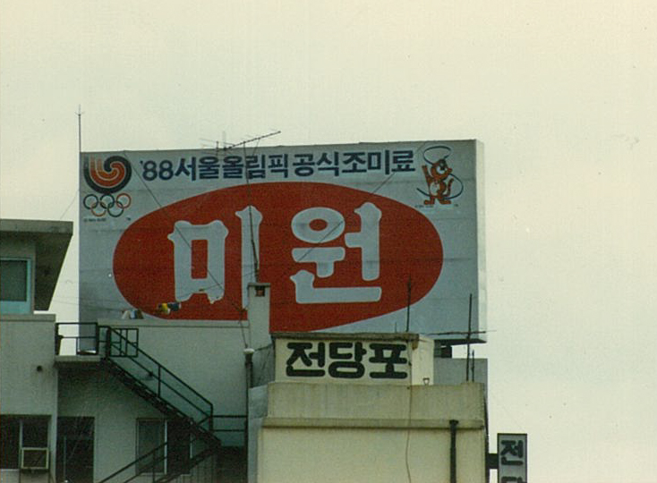 1990년대 초, 88년 서울올림픽 공식 조미료'미원' 옥상광고