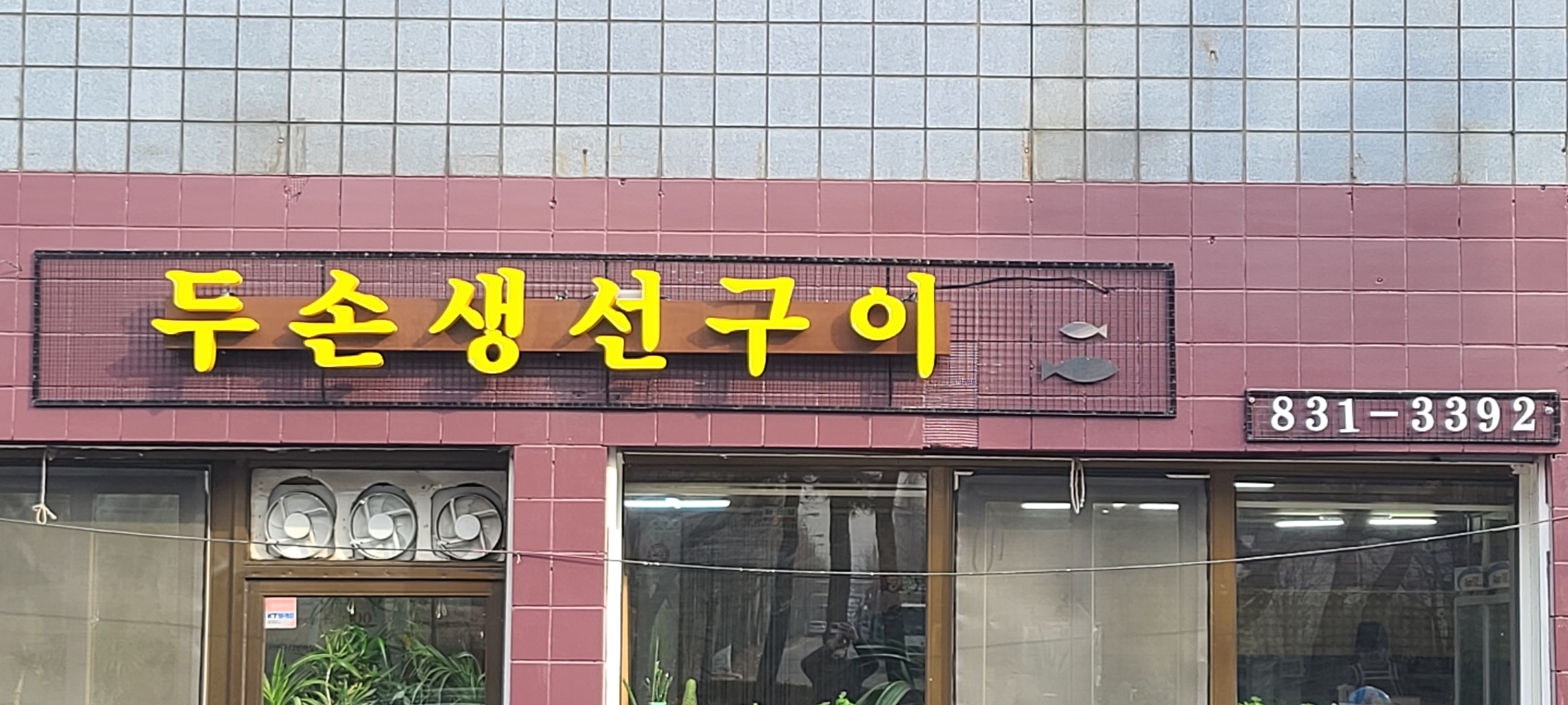 두손생선구이