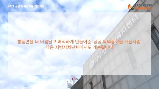 공공옥외광고물 개선사업