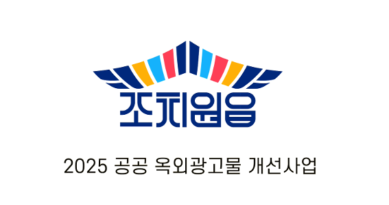 공공 옥외광고물 개선사업 (세종시)