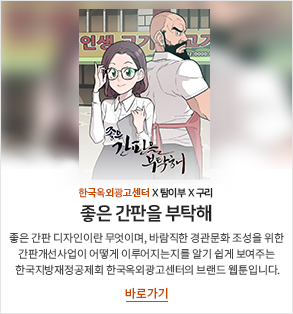 한국옥외광고센터 X 탐이부 X 구리 '좋은 간판을 부탁해' - 좋은 간판 디자인이란 무엇이며, 바람직한 경관문화 조성을 위한 간판개선사업이 어떻게 이루어지는지를 알기 쉽게 보여주는 한국지방재정공제회 한국옥외광고센터의 브랜드 웹툰입니다. 바로가기